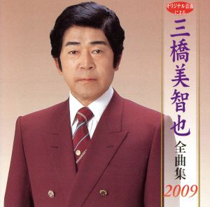 三橋美智也全曲集2009