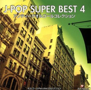 オルゴールRecollectセレクション J-POP SUPER BEST 4 アンティークオルゴールコレクション
