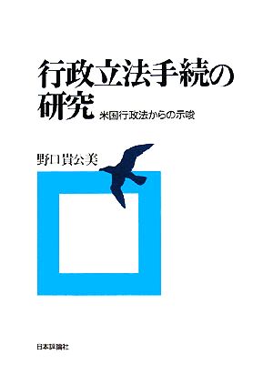 行政立法手続の研究 米国行政法からの示唆