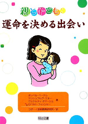 親と子ども:運命を決める出会い