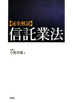 逐条解説 信託業法