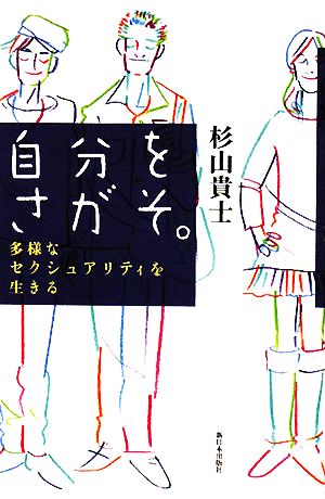 自分をさがそ。 多様なセクシュアリティを生きる