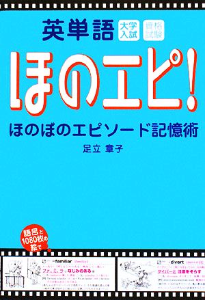 英単語 ほのぼのエピソード記憶術