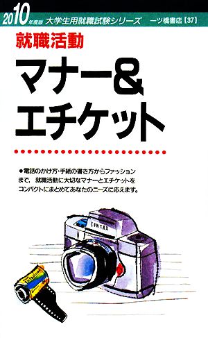 就職活動マナー&エチケット(2010年度版) 大学生用就職試験シリーズ