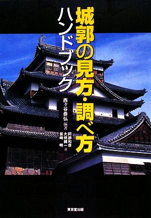 城郭の見方・調べ方ハンドブック