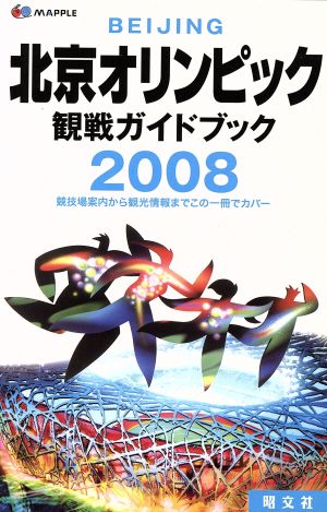 '08 北京オリンピック観戦ガイドブック