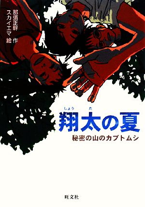 翔太の夏 秘密の山のカブトムシ 旺文社創作児童文学