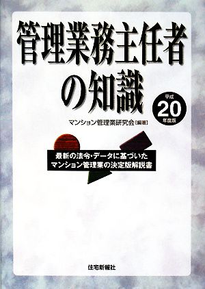 管理業務主任者の知識(平成20年度版)