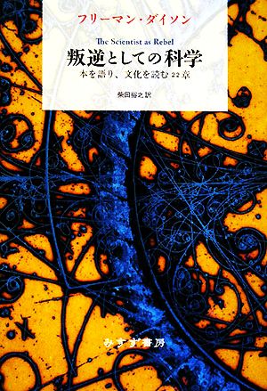 叛逆としての科学 本を語り、文化を読む22章