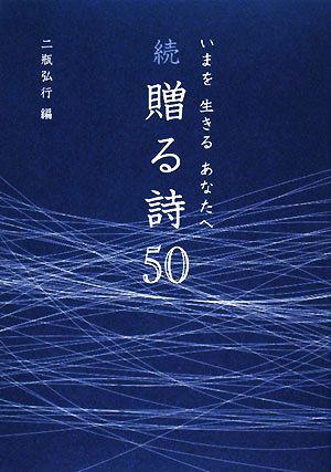 いまを生きるあなたへ 続・贈る詩50