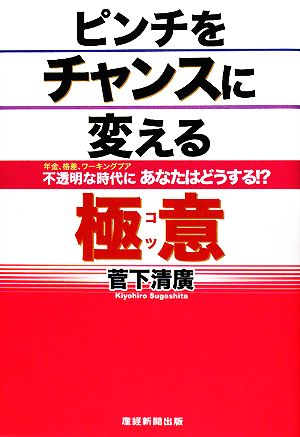 ピンチをチャンスに変える極意 年金、格差、ワーキングプア 不透明な時代にあなたはどうする!?