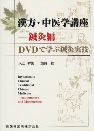 漢方・中医学講座(鍼灸編) DVDで学ぶ鍼