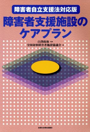 障害者支援施設のケアプラン