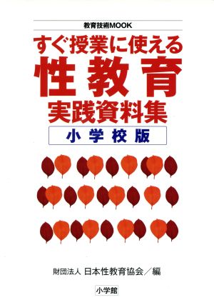 すぐ授業に使える性教育実践資料集 小一～小六実践資料