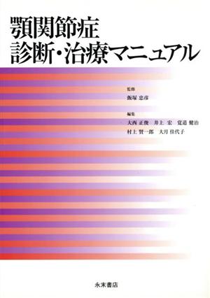 顎関節症診断・治療マニュアル