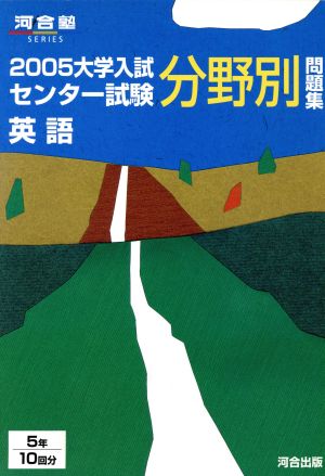 大学入試 センター試験分野別問題集 英語(2005) 河合塾SERIES