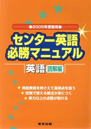 センター英語 必勝マニュアル 英語読解編(2005年受験用)