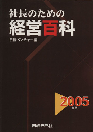 社長のための経営百科(2005年版)