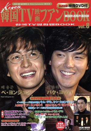 韓国TV映画ファンBOOK(Vol.8)