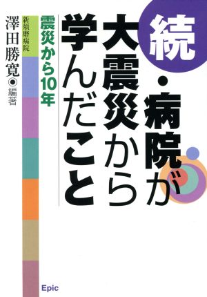 続・病院が大震災から学んだこと-震災から10年