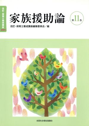 家族援助論 改訂版 改訂・保育士養成講座200511