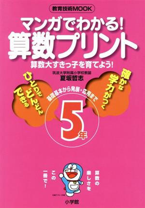 マンガでわかる！算数プリント5年