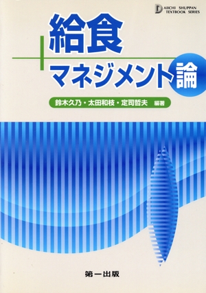 給食マネジメント論 第2版