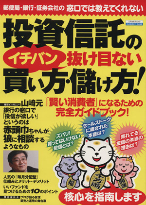 投資信託のイチバン抜け目ない買い方・儲け方！