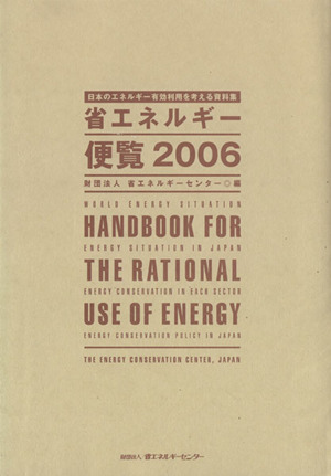 省エネルギー便覧(2006年度版)日本のエネルギー有効利用を考える資料集