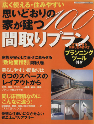 思いどおりの家が建つ間取りプラン100 エスカルゴムック227