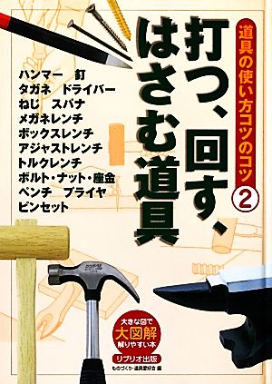 打つ、回す、はさむ道具 大図解大きな図で解りやすい本 道具の使い方のコツのコツ2