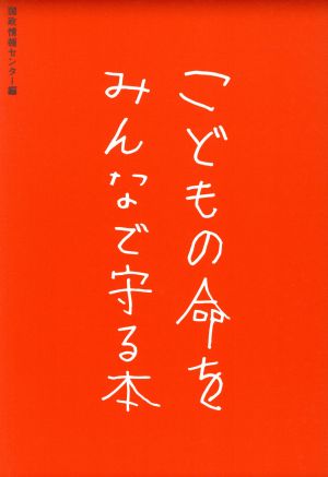 こどもの命をみんなで守る本