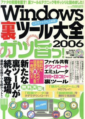 Windows裏ツール大全 2006ガツ旨ッ!!