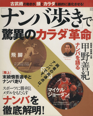 「ナンバ歩き」で驚異のカラダ革命