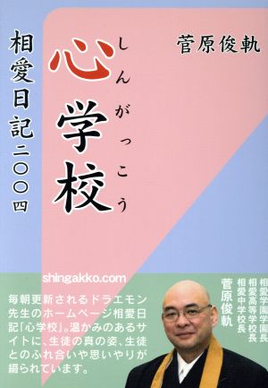 心学校 相愛日記二〇〇四