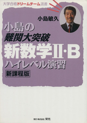 小島の難関大突破新数学2・Bハ 新課程版