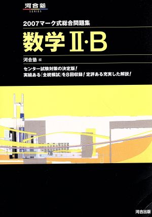 マーク式総合問題集 数学Ⅱ・B(2007) 河合塾SERIES