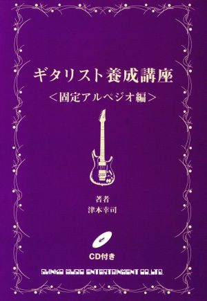 ギタリスト養成講座 固定アルペジオ編