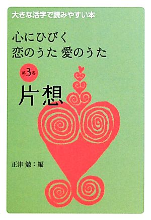 心にひびく恋のうた愛のうた(第3巻) 大きな活字で読みやすい本-片想