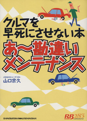 あ～勘違いメンテナンス クルマを早死にさせない本