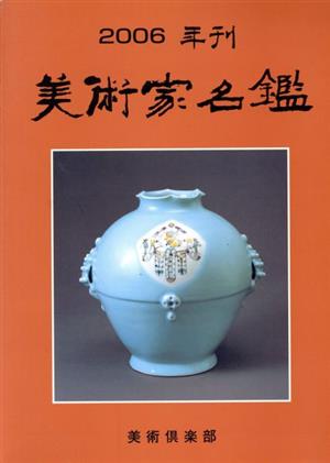 '06 美術家名鑑