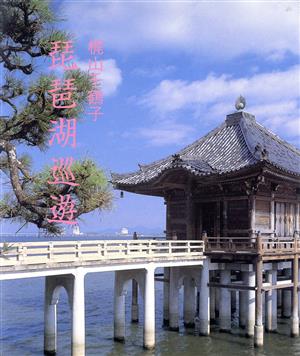 琵琶湖巡遊