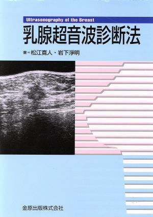 乳腺超音波診断法