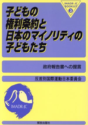 子どもの権利条約と日本のマイノリティの子