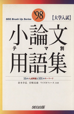 大学入試 小論文テーマ別用語集