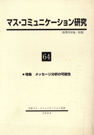 マス・コミュニケーション研究(64)