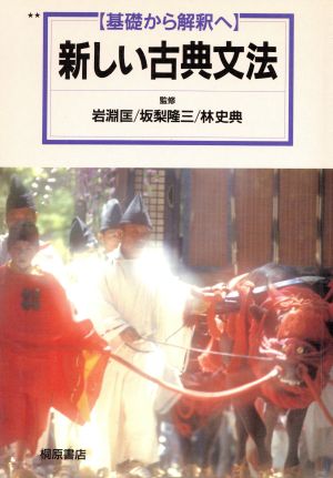 基礎から解釈へ 新しい古典文法