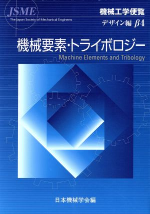 機械工学便覧 デザイン編(β4) 機械要素・トライボロジー