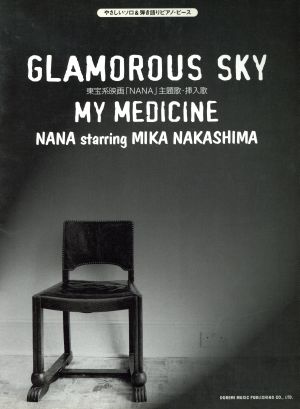 楽譜 GLAMOROUS SKY/MY