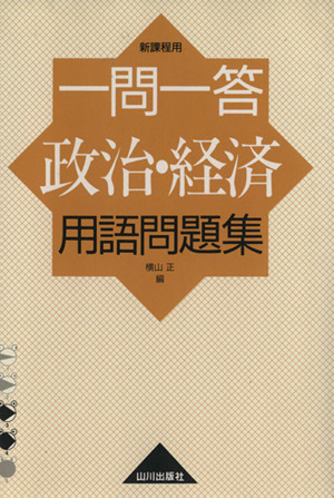 一問一答 政治・経済 用語問題集 新課程用